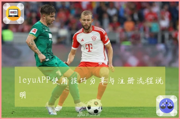 leyuAPP使用技巧分享与注册流程说明